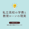 私立高校の学費と教育ローンの現実