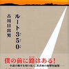 古川日出男「ルート３５０」退屈で理不尽な日常がわくわくする冒険に変わる。