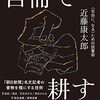 2023/3/22 読了　近藤康太郎「百冊で耕す 〈自由に、なる〉ための読書術」  CCCメディアハウス