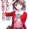冴えない彼女の育てかた13巻感想 冴えない日々の綴りかた 冴えない彼女の育てかた13巻感想 冴えない日々の綴りかた