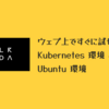 Killercoda : ウェブ上ですぐに試せる Kubernetes 環境 と Ubuntu 環境