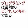 『プログラミングは最強のビジネススキルである』