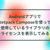 AndroidアプリでJetpack Composeを使って使用しているライブラリのライセンスを表示してみる