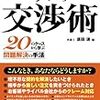 第２８９冊目　トラブルとクレームに勝つプロの交渉術　２０のケースから学ぶ問題解決の手法 ／須田清／編