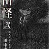 「山怪 弐　山人が語る不思議な話」（田中康弘）