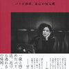 【書評】金原ひとみ「パリの砂漠、東京の蜃気楼」ー金原ひとみ、初のエッセイ集！しかし、これは一つ一つが小説の１編としても読めてしまうおもしろさと凄みがある