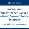 最強のデータベースとは？｜ObsidianとCursorとPodcastとScrapbox