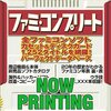 我が家の近所限定！小学校低学年に人気のファミコンソフトベスト5！【追記】
