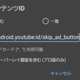 MacroDroidでYouTubeの広告を自動スキップするやつが動かなかったので日本語環境用に調整する