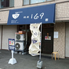 麺屋 169 / 札幌市中央区南16条西9丁目 松名ビル1F
