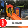 【梁川公園】2022年リニューアル長崎市茂里町周辺公園！駐車場なし