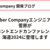 Faber Companyエンジニアの菅原がフロントエンドカンファレンス北海道2024に登壇します