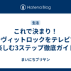 これで決まり！ラヴィットロックをテレビで楽しむ3ステップ徹底ガイド