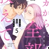 【BL漫画・BLコミックレビュー】ナカから全部教えてよ5