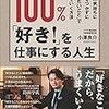 小澤 良介さんの「100%「好き！」を仕事にする人生」の書評ブログ