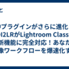 【神プラグインがさらに進化！】MIDI2LRがLightroom Classicの最新機能に完全対応！あなたの現像ワークフローを爆速化する衝撃アップデート！