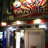 ラーメン じなん坊 [兵庫県 姫路市、ラーメン][閉店]