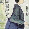 『福家警部補の再訪』大倉崇裕（創元推理文庫）★★★☆☆