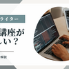 Webライター無料講座が怪しい？その真実と選ぶ際のポイントを徹底解説