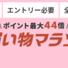 楽天お買い物マラソンエントリー1倍追加