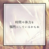 時間や体力を犠牲にしているかもね