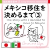 Amor and Aya#059 メキシコ移住を決めるまで③ The story until I decided to move to Mex