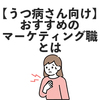 うつ病患者がマーケティング業界で生き残るためには【職業適正】