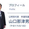 「公明党、山口那津男は売国奴‼️〜」ウイグル人大量虐殺問題も外資土地規制法案も抹殺‼️