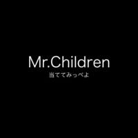 Mr Childrenの心に残る歌詞 その7 いっぺよ 絶景好きが目指すitライフ