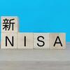 来年から始まる新NISAを楽天証券で設定した話