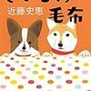 ぶきっちょな性格の智美が選んだのは、飼い主と暮らせなくなった老犬の最後を看取る仕事だった…、近藤史恵さんの「さいごの毛布」を読む。
