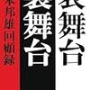 『表舞台裏舞台　福本邦雄回顧録』