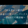 【カルチャー紹介】ある日のサーバーワークス ～Slackでの雑談編～