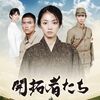  開拓者たち Blu-ray BOX 満島ひかり 石田卓也 綾野剛
