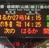 関西1day切符でレア表示撮影(第四回)/山陰本線の「通過駅のある普通」はいま…