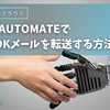 Power Automateでoutlookメールを転送する方法|デスクトップVSクラウド