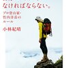 写真家書いた登山家の本　ーだからこそ、自分にフェアでなければならないー