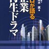 清水直「プロが語る企業再生ドラマ」