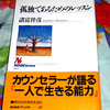 『孤独であるためのレッスン』　諸富祥彦　著