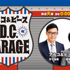 【おすすめ番組】アルコ＆ピースのD.C.GARAGE