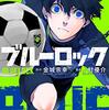 ブルーロック アニメ化決定! アニメ化が決定しているおすすめ作品紹介!