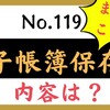  【119】電帳法、まずはこれ！電子帳簿保存法の内容は？