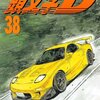 頭文字D 第38巻