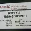 義援ライヴ２！岡山から『HOPE!』