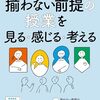 授業づくりネットワーク編集委員会 編『揃わない前提の授業を見る・感じる・考える』より。定時に準備が終わる前提の授業も考えたい。