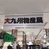 松坂屋に「大九州物産展」を見てきました。。