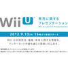 いよいよWii Uの発売日と価格が明らかに。