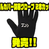 【ダイワ】指カバーつき「フルカバー防寒グローブ 2本カット」発売！