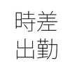 フレックスタイム制度と変形労働時間制の特徴は？