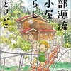 『黒部源流山小屋暮らし』『仕事にしばられない生き方』